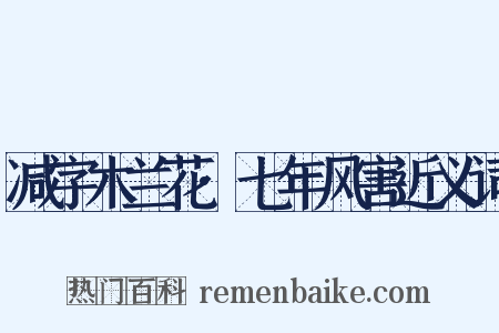 减字木兰花·七年风害近义词是什么意思的图片